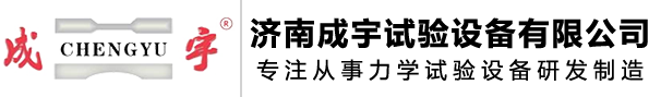 济南成宇试验设备有限公司